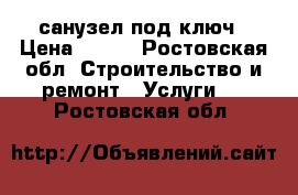 санузел под ключ › Цена ­ 500 - Ростовская обл. Строительство и ремонт » Услуги   . Ростовская обл.